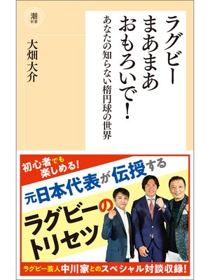 cover image of ラグビーまあまあおもろいで!
